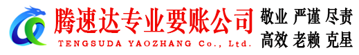长丰腾速达追债公司