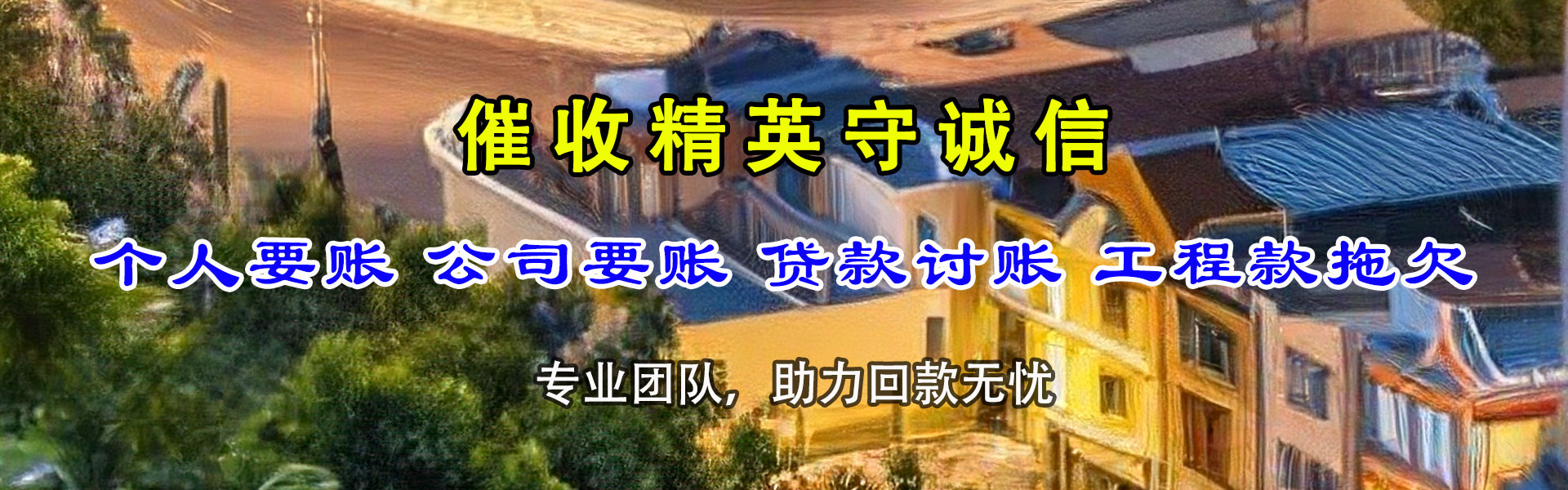 长丰收债公司